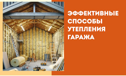 Эффективные способы утепления гаража в в Кандалакше