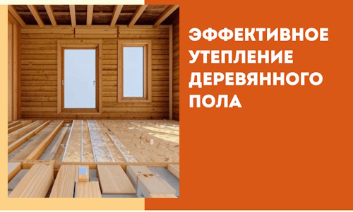 Эффективное утепление деревянного пола в Кандалакше